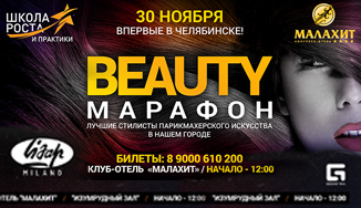 Beauty марафон в Челябинске